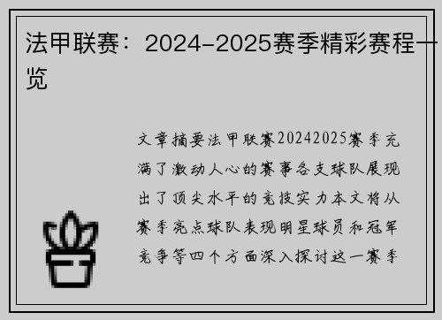 法甲联赛：2024-2025赛季精彩赛程一览