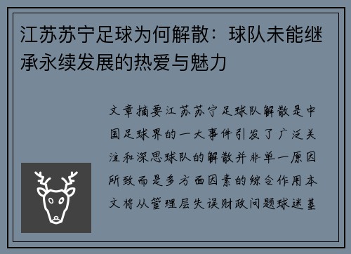 江苏苏宁足球为何解散：球队未能继承永续发展的热爱与魅力