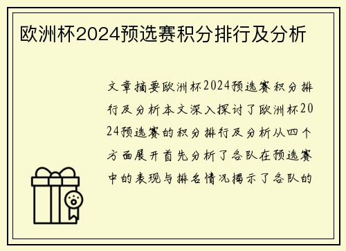 欧洲杯2024预选赛积分排行及分析