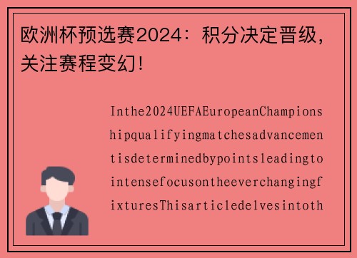 欧洲杯预选赛2024：积分决定晋级，关注赛程变幻！