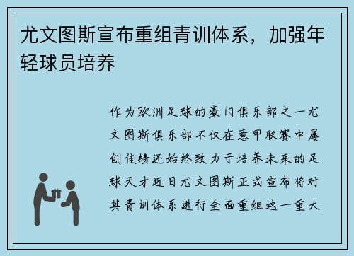 尤文图斯宣布重组青训体系，加强年轻球员培养