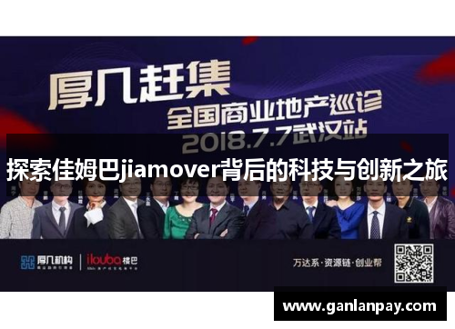 探索佳姆巴jiamover背后的科技与创新之旅