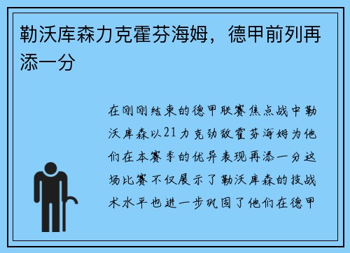 勒沃库森力克霍芬海姆，德甲前列再添一分